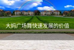 大妈广场舞快速发展的价值
