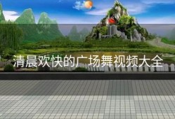 清晨欢快的广场舞视频大全