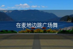 在麦地边跳广场舞