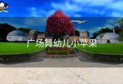 广场舞幼儿小苹果