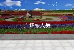 广场多人舞