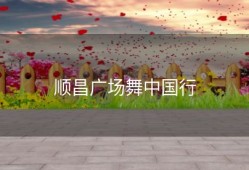 顺昌广场舞中国行