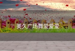 美久广场舞爱爱爱