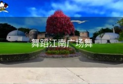 舞蹈江南广场舞