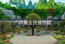 广场舞全民做核酸