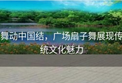 舞动中国结，广场扇子舞展现传统文化魅力