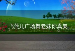 飞燕儿广场舞老妹你真美