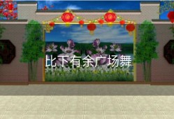 比下有余广场舞