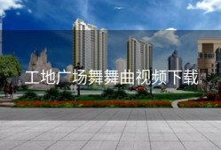 工地广场舞舞曲视频下载