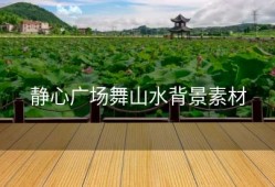 静心广场舞山水背景素材