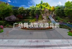 广场舞收腹瘦腰背面