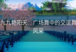 九九艳阳天：广场舞中的交谊舞风采