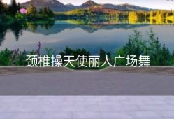 颈椎操天使丽人广场舞