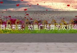 舞动未来：幼崽广场舞的欢乐颂