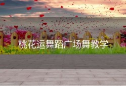 桃花运舞蹈广场舞教学