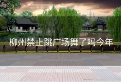 柳州禁止跳广场舞了吗今年
