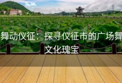 舞动仪征：探寻仪征市的广场舞文化瑰宝