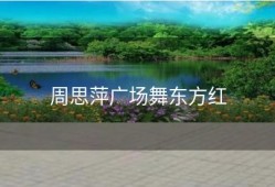 周思萍广场舞东方红