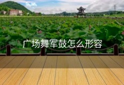 广场舞军鼓怎么形容