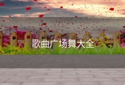 歌曲广场舞大全