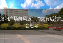 洛阳广场舞风波：冲突背后的社会思考