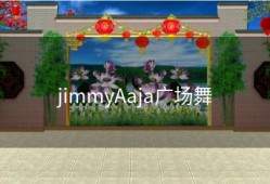 jimmyAaja广场舞
