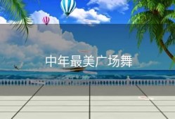 中年最美广场舞