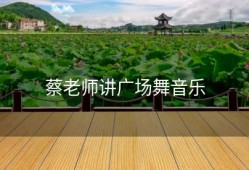 蔡老师讲广场舞音乐