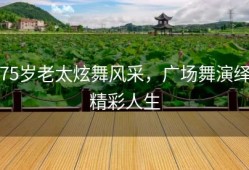 75岁老太炫舞风采，广场舞演绎精彩人生