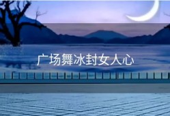 广场舞冰封女人心