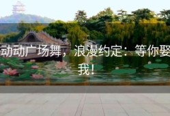 动动广场舞，浪漫约定：等你娶我！