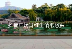 抖音广场舞红尘情歌歌曲