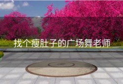 找个瘦肚子的广场舞老师