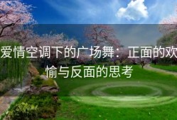 爱情空调下的广场舞：正面的欢愉与反面的思考