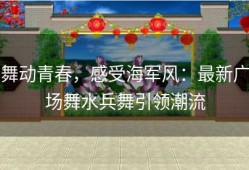 舞动青春，感受海军风：最新广场舞水兵舞引领潮流