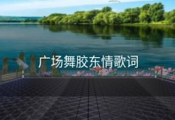 广场舞胶东情歌词