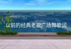 以前的经典老歌广场舞歌词