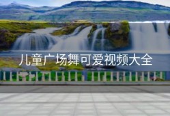 儿童广场舞可爱视频大全