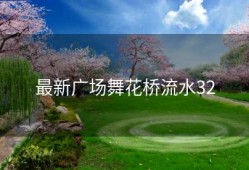 最新广场舞花桥流水32