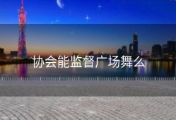 协会能监督广场舞么
