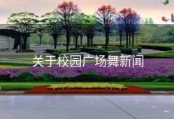 关于校园广场舞新闻