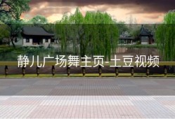 静儿广场舞主页-土豆视频