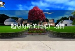超级好听的情歌广场舞
