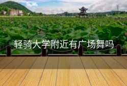 轻骑大学附近有广场舞吗