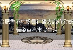 合肥香港广场舞社盛大启航 动感舞姿点亮市民生活
