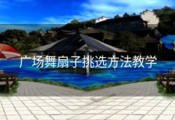 广场舞扇子挑选方法教学