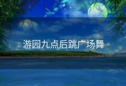 游园九点后跳广场舞