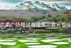 优柔广场舞健身操第三套完整版