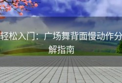 轻松入门：广场舞背面慢动作分解指南
