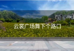 云裳广场舞下个路口